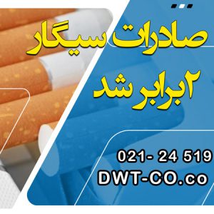 صادرات سیگار ۲برابر شد